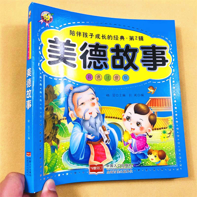 中华美德故事书6-7-8岁儿童