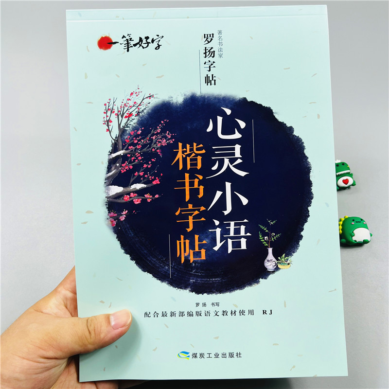 心灵小语楷书字帖罗扬字帖励