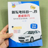 驾考宝典书2026年汽车驾驶证交规驾照科目一四考试答题技巧书理论学车一本通C1C2速成通关技巧驾校考驾照交通规则题库教材训练书