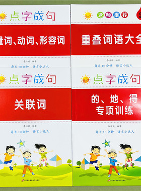 语文基础知识手册选词填空的地得重叠词AAB ABCC量词动词形容词关联词语训练大全正版小学生一二三四五六年级专项练习册每日一练