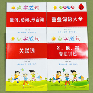 语文基础知识手册选词填空的地得重叠词AAB ABCC量词动词形容词关联词语训练大全正版小学生一二三四五六年级专项练习册每日一练