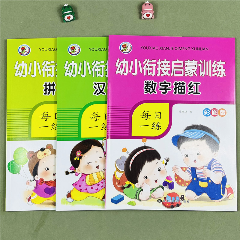 全套3册幼小衔接启蒙训练