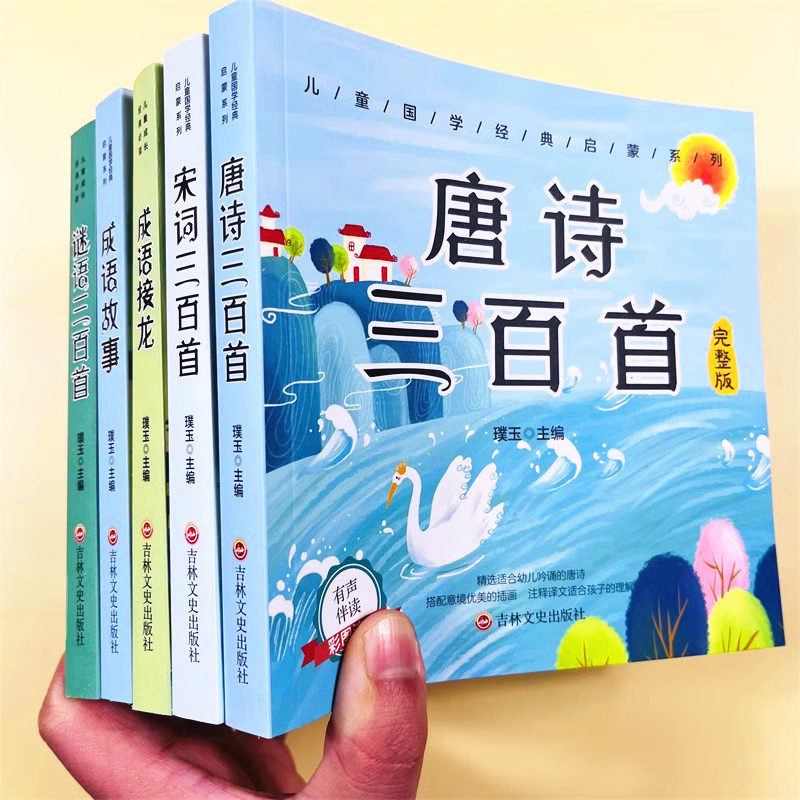 5册儿童国学启蒙经典唐诗三百首全集幼儿早教成语接龙谜语三百首完整版彩图注音版儿童有声伴读宋词300首成语故事小学生阅读课外书怎么看?