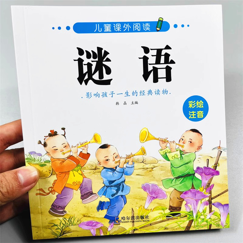 儿童猜谜语书注音彩图版童谣谜语书3-6岁宝宝游戏书字谜动物植物蔬菜水果生活用品问题电器交通工具食品自然谜语大全益智力大挑战