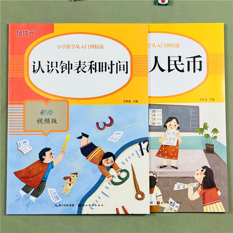 认识人民币+认识钟表和时间 数学入门到精通训练钱币纸币教材学习用具儿童的练习册一年级数学下册小学生圆角分专项练习题本时分