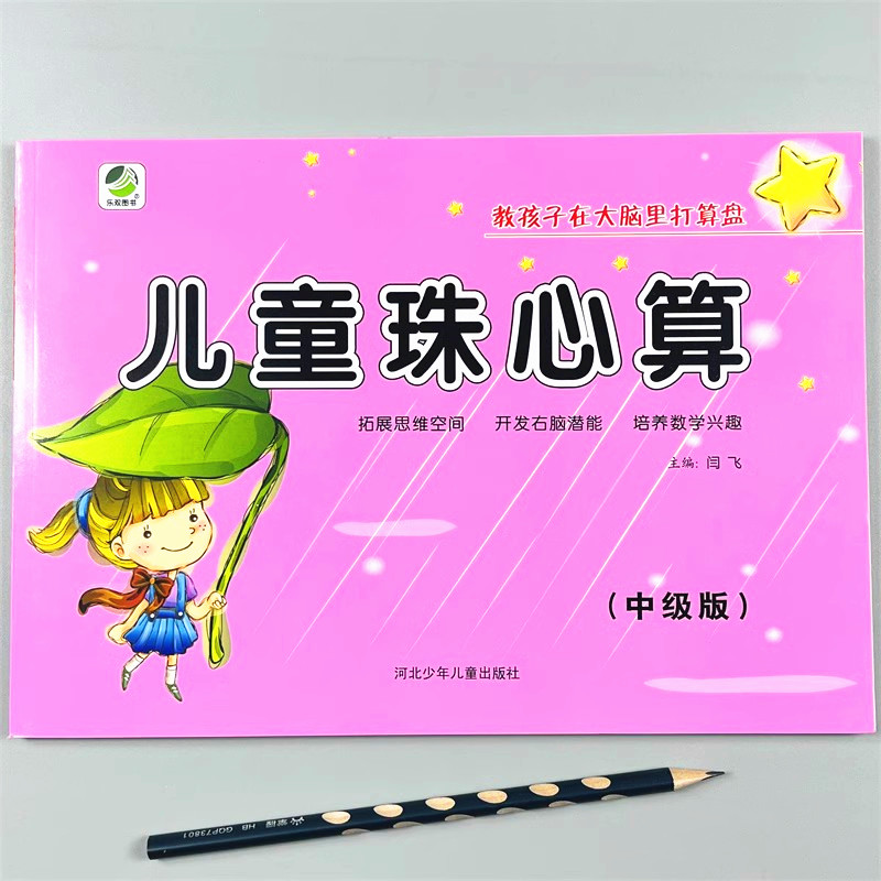 儿童珠心算中级版教材书练习册