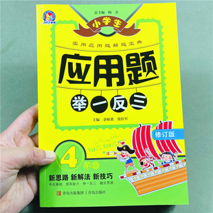 小学生数学应用题举一反三四年级上册下册思维训练奥数4年级全一册通用版奥数解题技巧宝典题型分类应用题卡天天练习册辅导基础
