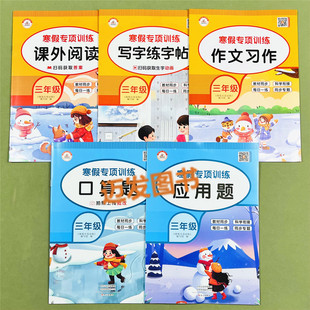 三年级上册寒假作业专项训练人教版语文数学口算题应用题天天练课外阅读理解作文习作每日一练同步练字帖下册寒假衔接预复习一本通