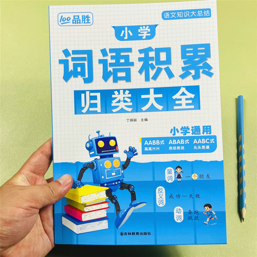 小学生语文词语积累归类大全
