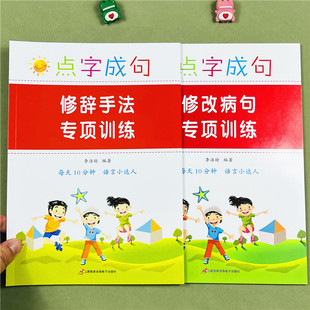 小学语文修辞手法修改病句专项训练人教版病句类型和修改方法小学生一二年级三四五六年级好词好句好段练字摘抄比喻拟人排比句大全