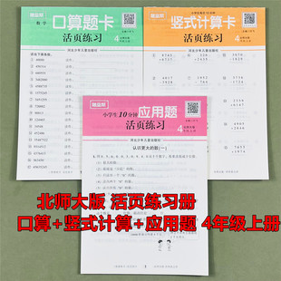 计算BS版 北师大版 脱式 四年级上册口算题卡竖式 小数加减乘除法解方程比大小心算巧算速算天天练数学活页练习册题 应用题天天练横式