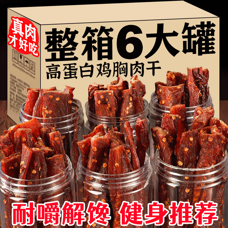 风干鸡胸肉干条小吃休闲晚上食品即食解馋零食鸡肉好吃蛋白质辣味