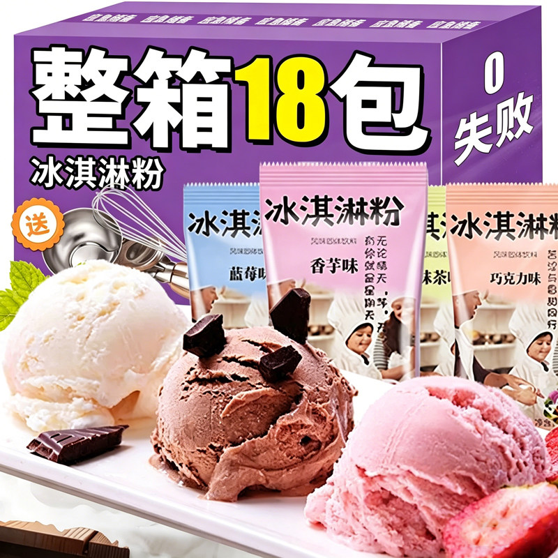冰淇淋粉家用自制冰激凌哈根雪糕达斯专用粉网红冰棒棍原材料配料