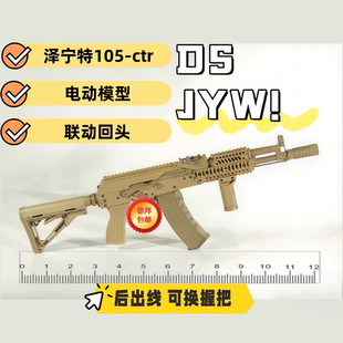 ctr后出线全行程电动解压连发预供回趟影视道具sl 泽宁特ak105