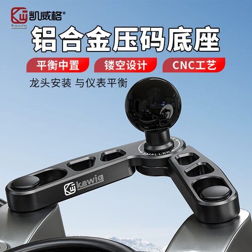 Kewig凯威格龙头压码底座铝合金摩托车可调节高度支架中置平衡座