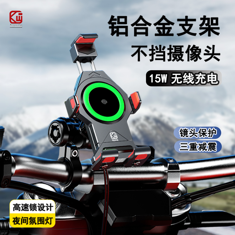 凯威格铝合金支架摩托车防震无线快充电动车骑行导航可充电手机架