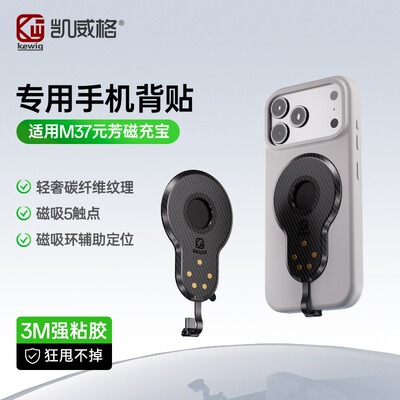 凯威格M37元芳磁吸手机背贴
