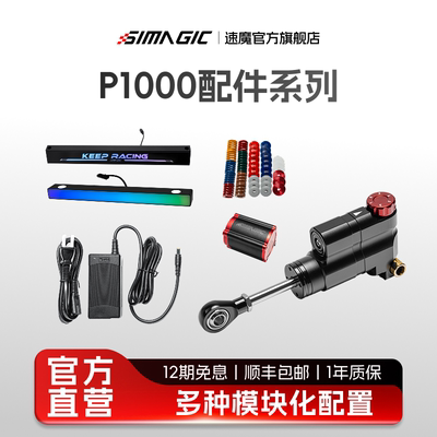 速魔P1000系列配件赛车模拟器