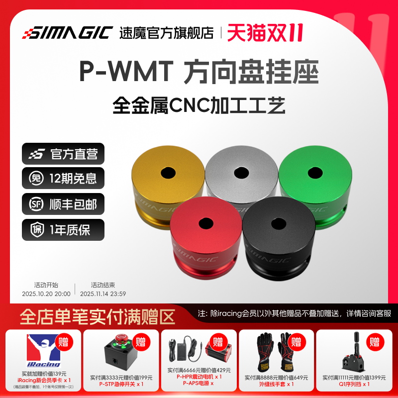 Simagic速魔P-WMT方向盘挂座