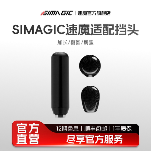 速魔序列档专用选件加长手柄