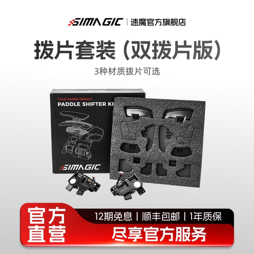 【官方旗舰】SIMAGIC速魔 双拨片模组NEO X拨片可调节更换GT neo方向盘可用赛车模拟器配件自由搭配材质可选