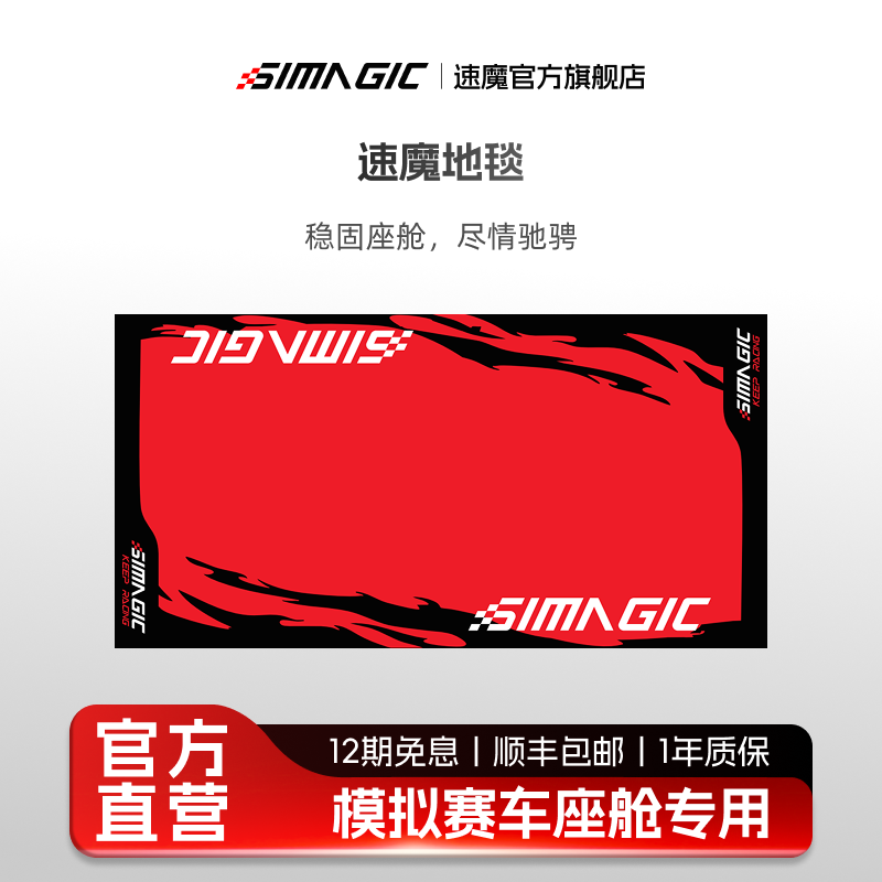 【官方旗舰】SIMAGIC速魔赛车模拟器专用地毯防滑静音F1赛车支架防滑垫地垫