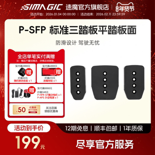 【官方旗舰】SIMAGIC速魔 赛车模拟器P1000标准三踏板平踏板面P-SFP防滑铝合金板面