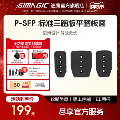 【官方旗舰】SIMAGIC速魔 赛车模拟器P1000标准三踏板平踏板面P-SFP防滑铝合金板面