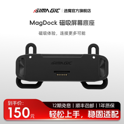 SIMAGIC速魔MagDock磁吸屏幕支架