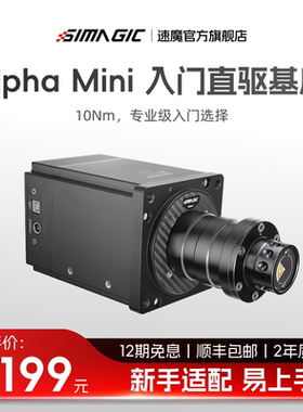 【官方旗舰】SIMAGIC速魔Alpha mini赛车模拟器欧卡2游戏方向盘阿尔法伺服直驱基座踏板模拟汽车驾驶全套设备