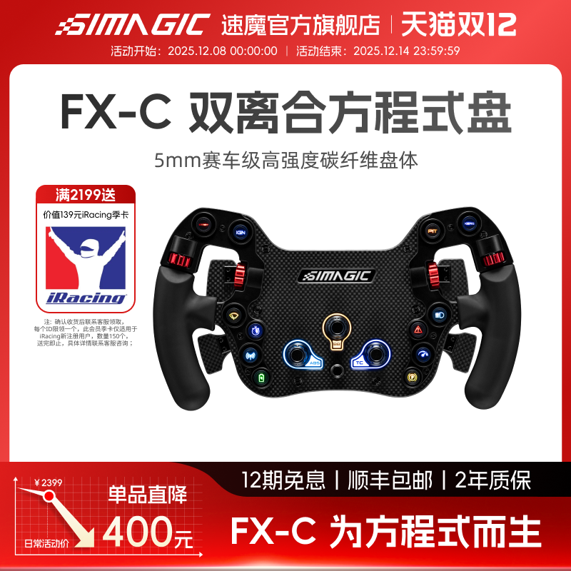 速魔FX方程式盘赛车标准盘径