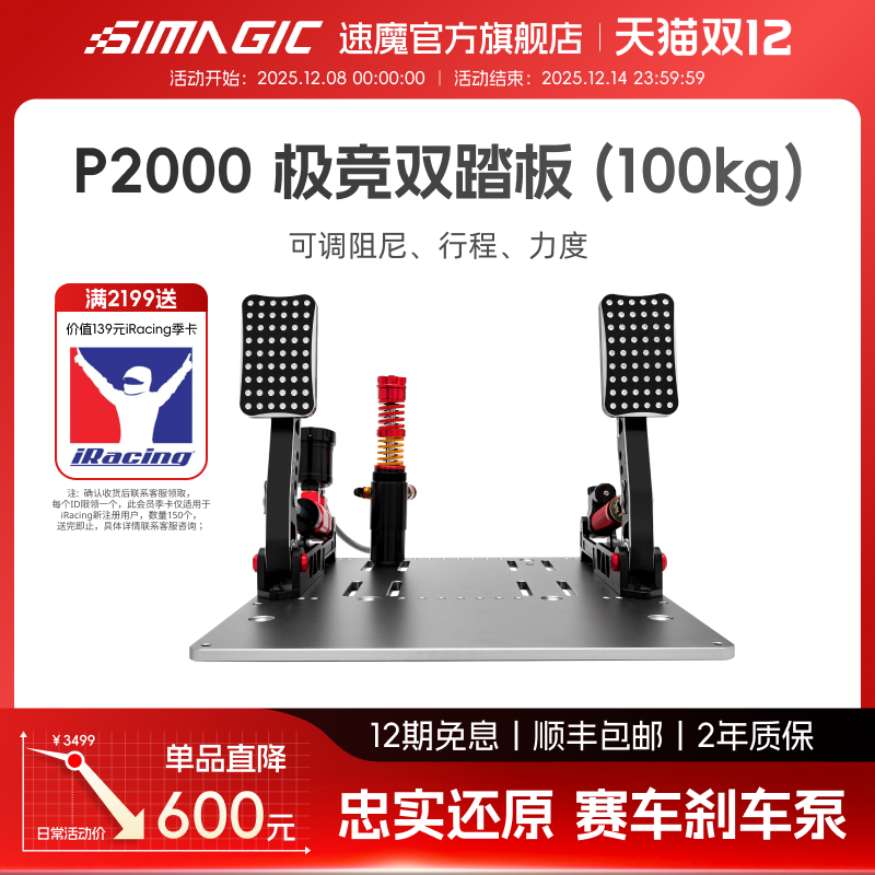 Simagic速魔赛车模拟器踏板