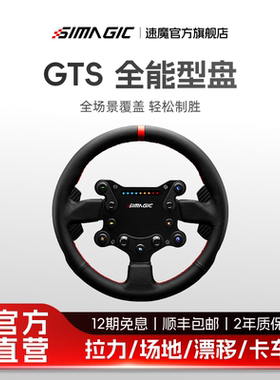 【官方旗舰】SIMAGIC速魔GTS全能型方向盘模拟器矩阵式灯一体式游戏赛车模拟器直驱基座驾驶汽车动态力回馈