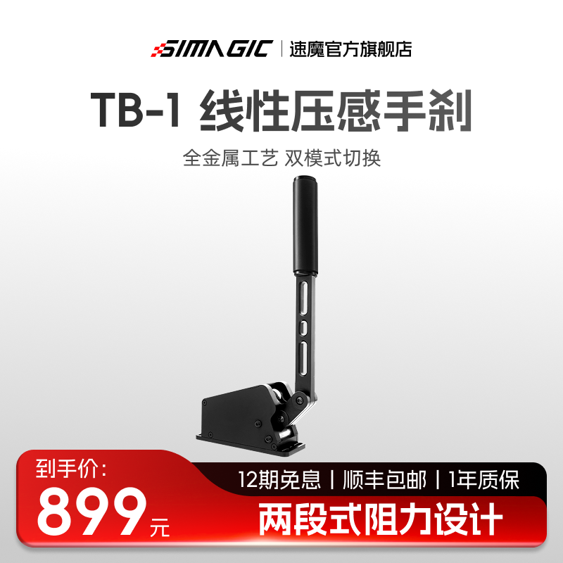 【官方旗舰】SIMAGIC速魔TB-1手刹双模式切换压感传导地平线5AC赛车计划USB免驱线性赛车模拟器多角度可调