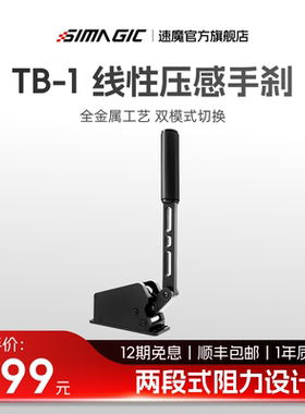 【官方旗舰】SIMAGIC速魔TB-1手刹双模式切换压感传导地平线5AC赛车计划USB免驱线性赛车模拟器多角度可调