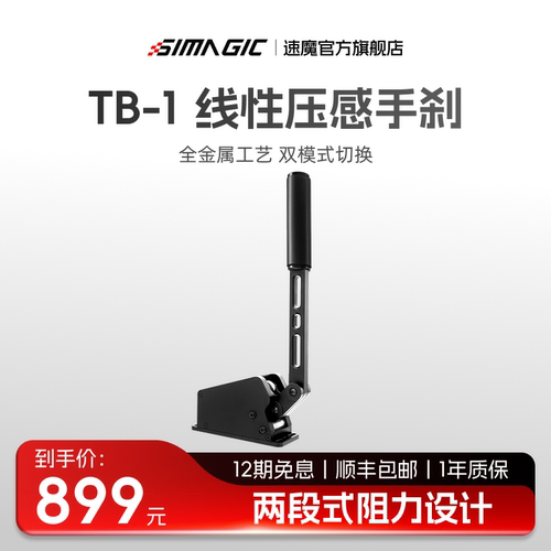 速魔TB-1线性手刹赛车模拟器