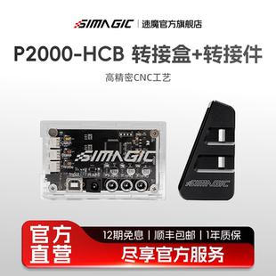 HCB控制盒配转接器震动 SIMAGIC速魔P2000 官方旗舰