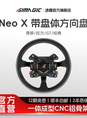 【官方旗舰新品】SIMAGIC速魔 Neo X-350多盘体方向盘赛车模拟器漂移拉力GT碳纤维兼容盘体F1赛车地平线AC