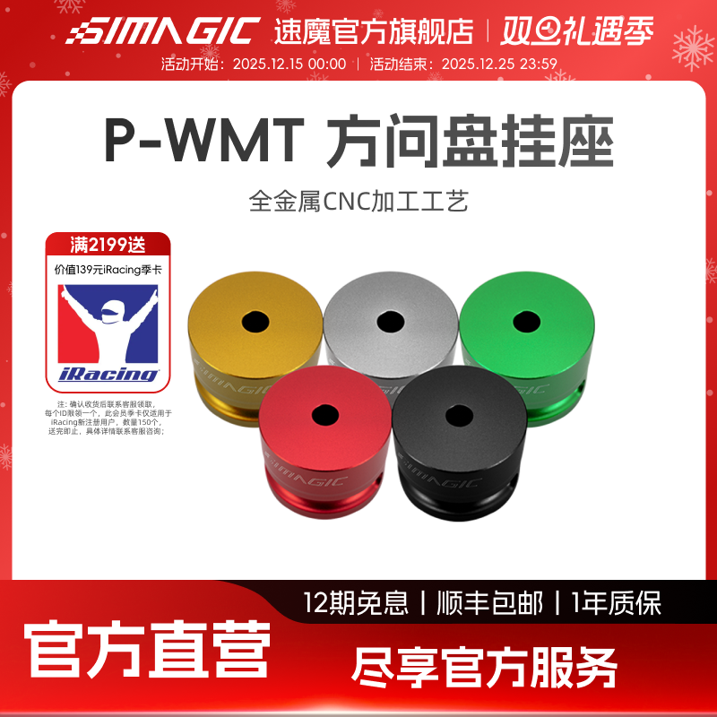 Simagic速魔P-WMT方向盘挂座