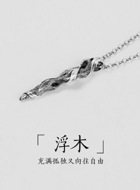 镀S925银男生浮木项链高级感长款复古吊坠轻奢设计感小众毛衣链男