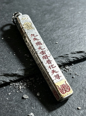 手工道系九天应元雷声普化天尊复古吊坠