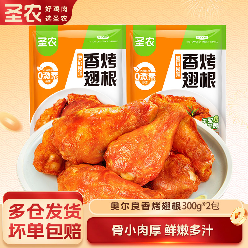圣农香烤翅根300g*2/4/6/8包奥尔良风味翅根小鸡腿空气炸锅半成品