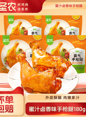 圣农霸气手枪腿大鸡腿蜜汁/卤香/麻辣味鸡全腿微波加热半成品