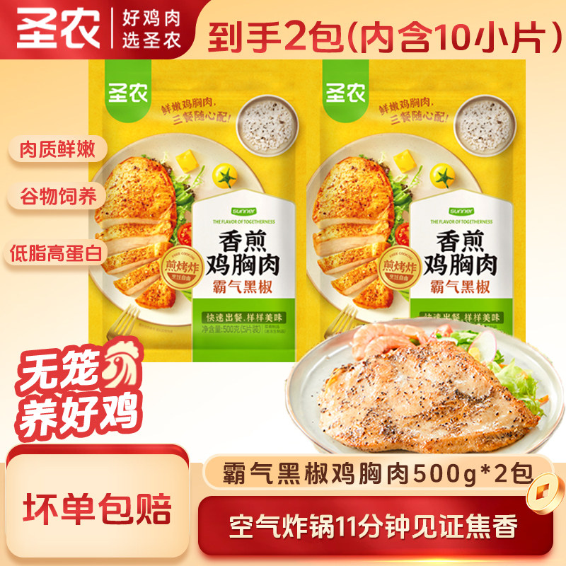 圣农香煎鸡胸肉黑椒味5连包500g/包健身大鸡排半成品食材低脂代餐