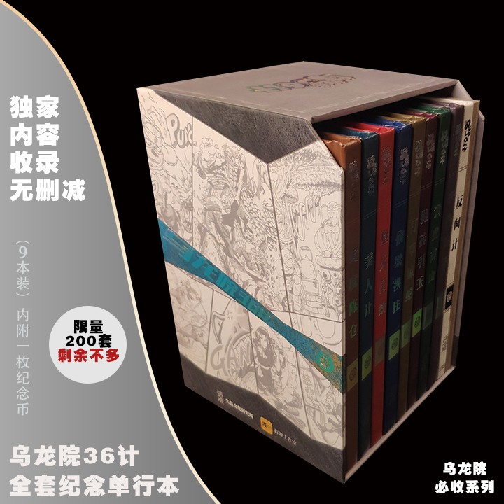 乌龙院36计漫画全套限量200套