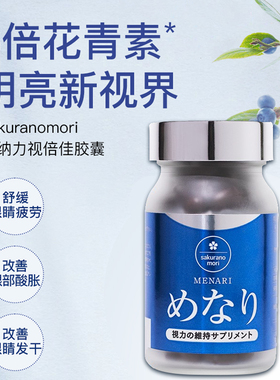 sakuranomori美康樱森蓝莓叶黄素【控价1瓶149、2瓶290、3瓶435】