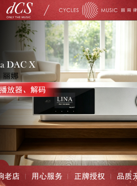 英国 dCS Lina DAC X 丽娜 流媒体网络播放器 解码 数模转换