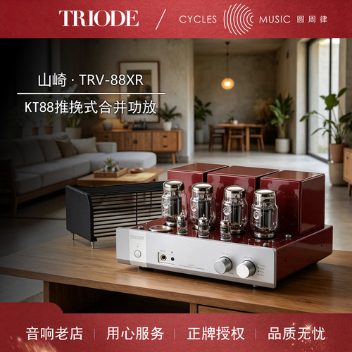 TRIODE山崎TRV-88XR合并功放