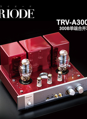 日本 TRIODE 山崎 TRV-A300XR 300B 电子管单端合并功放 全新行货