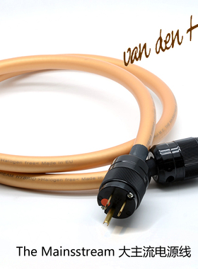荷兰 范登豪 Van Den Hul The Mainsstream 大主流 电源线 行货